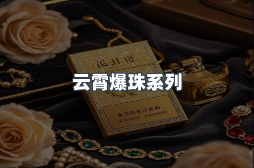 云霄爆珠系列